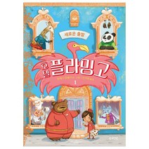 호텔 플라밍고 1: 새로운 출발, 봄의정원, 알렉스 밀웨이