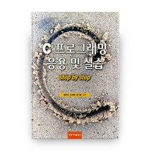 C프로그래밍 응용 및 실습, 도서출판 홍릉(홍릉과학출판사)