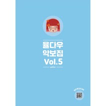 율다우 악보집 Vol.5 스프링제본