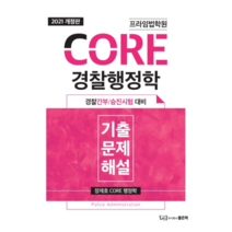 2021 프라임법학원 CORE 경찰행정학 기출문제해설, 좋은책