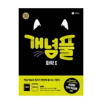 개념풀 고등 화학1(2023), 지학사, 과학영역