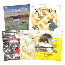 한밤중의 외출 + 잘자요 농장 + 아빠가 되었습니다 + 한줌의 모래 + 안내면 진다 가위 바위 보 세트, 북스토리아이
