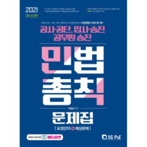 2021 민법총칙 문제집:공사·공단 입사·승진 공무원 승진 | 요점강의 예상문제, 서울고시각(SG P&E)