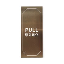 메탈 아크릴사인 표지판 클래식 브론즈 혼합형 S, PULL, 1개