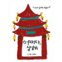 어쩌다 상해:먹다가 끝나는 그림일기, 헤이리조이스(heyrejoice), 김래이