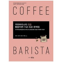 커피바리스타 2급 통합이론(1급 2급)문제집, 한수, 최종대, 김영아,  임은정,  곽봉준