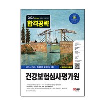 2022 하반기 All-New 건강보험심사평가원(심평원) NCS+전공+모의고사 6회+무료NCS특강, 시대고시기획