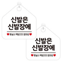 제제데코 오픈 휴무 카페 사무실 영업중 안내판 포맥스 알림판 팻말 239 오각형 화이트판 20cm, 신발은신발장에 분실시책임지지않아요, 2개