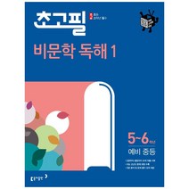 초고필 비문학 독해 1, 동아출판