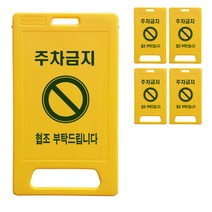 동광세이프티 A형 표지판 부로형 중형 주차금지, 5개