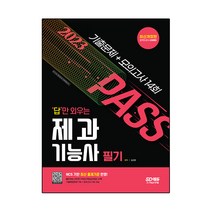2023 답만 외우는 제과기능사 필기 기출문제+모의고사 14회, 시대고시기획
