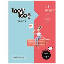 100발100중 기출문제집 중학 영어 1-2 중간고사(미래엔 최영희)(2022), 에듀원