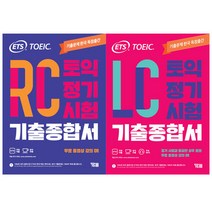 ETS 토익 정기시험 기출종합서 RC   LC 세트 전2권, YBM