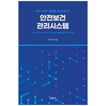 안전보건관리시스템:ISO 45001 해설을 중심으로 한, 교문사, 정진우