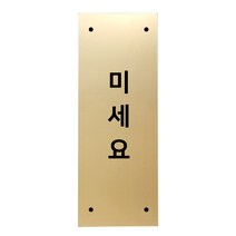고정문 디자인문패 골드바 골드무광 M, 세로형 미세요, 1개