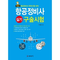 항공정비사 실기 구술시험:항공정비사 면허시럼 대비, 일진사