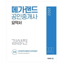 2022 메가랜드 공인중개사 2차 공인중개사법령 및 중개실무 요약서(김상진)