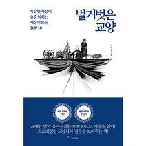 벌거벗은 교양 복잡한 세상이 술술 읽히는 세상의 모든 TOP 10, 메이트북스, 지식스쿨
