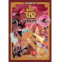 쿠키런 킹덤 6: 영웅의 관문(상), 6권, 서울문화사