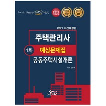 공인모&무크랜드 공동주택시설개론 예상문제집(주택관리사 1차)(2021), 공인모법학원(주)