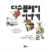 디스플레이 이야기 2: 디스플레이 상식과 지식 알아가기, 열린책빵, 주병권