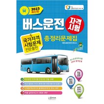 2023년 버스운전 자격시험 총정리문제집, 윤미디어