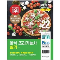 2022 이기적 양식 조리기능사 실기 기본서:2022 출제기준 반영 + 동영상 강의 무료 제공 + 핵심암기장, 영진닷컴