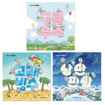 구름주스 + 고래빙수 + 낭만찐빵 세트, 아이세움