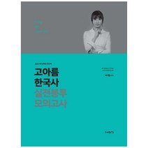 고아름 한국사 실전봉투 모의고사(2021):메가공무원 강의교재, 사피엔스넷