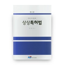 상상특허법:변리사 2차 시험대비, 한빛지적소유권센터