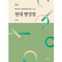 현대 행정법 제8판, 김유환, 박영사