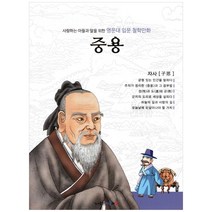 사랑하는 아들과 딸을 위한 명문대 입문 철학만화: 중용:자사, 아들과딸, 김종순