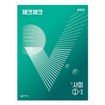 체크체크 중학 사회 1-1 (2023년), 천재교육, 중등1학년