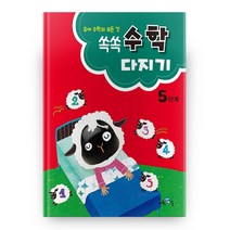유아 수학의 모든 것 쏙쏙 수학다지기 5단계, 교육채널