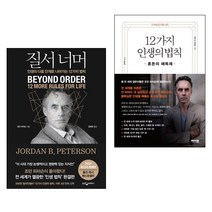 질서 너머 + 12가지 인생의 법칙 세트 전2권
