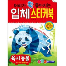머리가 확 좋아지는 입체 스티커북: 육지 동물, 효리원, HR기획