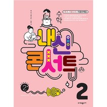 내신콘서트 1학기 기말고사 기출문제집 수학 중학교 2학년, 에듀플라자, 중등2학년