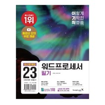 2023 이기적 워드프로세서 필기 최신문제집, 영진닷컴