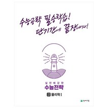 실전에 강한 수능전략 과학탐구영역 물리학1(2023):수능공략 필승학습! 단기간에 끝장내자!, 천재교육, 과학영역