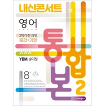 내신콘서트 영어 기출문제집 중학 2-2 전과정(중간 기말) 통합본(YBM 송미정)(2022), 에듀플라자