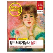 2022 시나공 정보처리기능사 실기:무료 동영상 강의 + 2021년 최신 기출문제집, 길벗