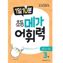 1일 10분 초등 메가어휘력 3권, 메가스터디북스, 초등1학년
