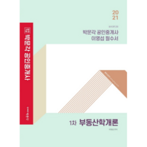 2021 박문각 공인중개사 이영섭 필수서 : 1차 부동산학개론