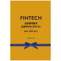금융플랫폼과 금융회사의 비즈니스 핀테크 규제와 실무 2:, 지식과감성, 예자선