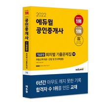 2022 에듀윌 공인중개사 1차 7일끝장 회차별 기출문제집:부동산학개론 | 민법 및 민사특별법