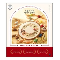 프랑스 자수 원데이 클래스, 김주연, 길벗