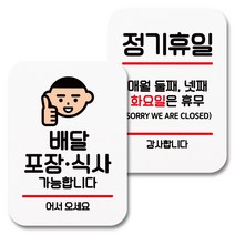 뭉키데코 부착형 안내표지판 006 화이트, 1세트, 배달 포장 식사 가능, 정기휴일 둘째 넷째 화