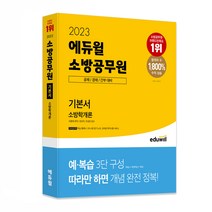 [작은집의건축학개론] 2023 에듀윌 소방공무원 기본서 소방학개론:소방 공채 / 경채 / 간부 대비