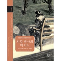 초등 필독서 세계문학 따라쓰기 : 지킬 박사와 하이드, 달곰미디어