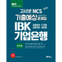 2021 고시넷 IBK 기업은행 NCS 기출예상문제집 (직업기초능력 + 직무수행능력)